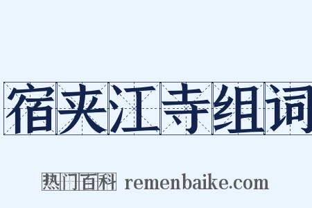 宿夹江寺组词是什么意思的图片